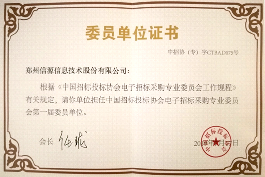 中國(guó)招標(biāo)投標(biāo)協(xié)會(huì)電子招標(biāo)采購(gòu)專(zhuān)業(yè)委員會(huì)委員單位