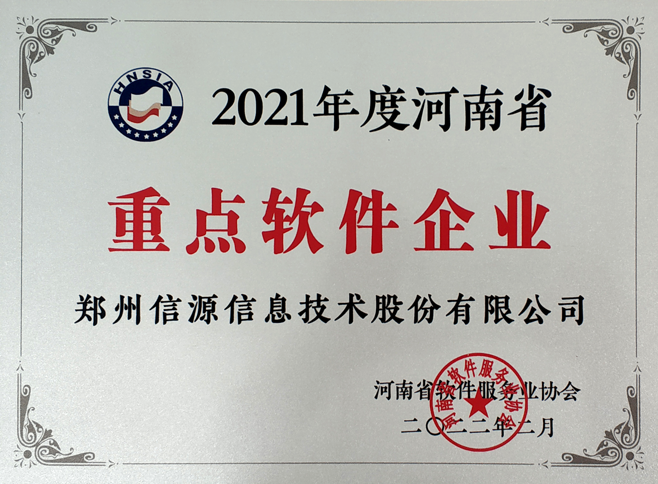 2021河南省重點(diǎn)軟件企業(yè)