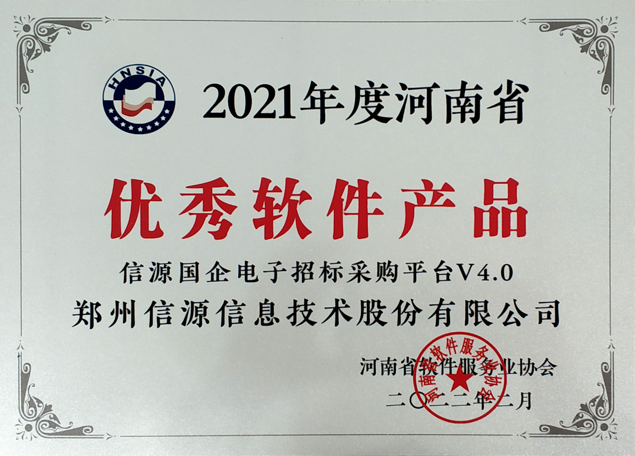 2021河南省優(yōu)秀軟件產(chǎn)品國(guó)企電子招標(biāo)采購(gòu)平臺(tái)V4.0