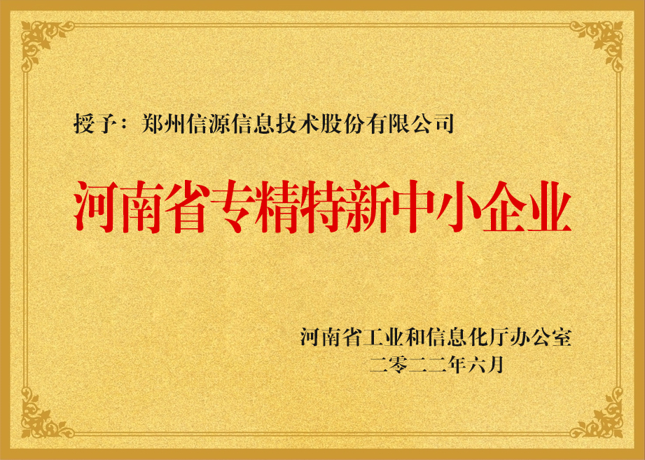 河南省專(zhuān)精特新中小企業(yè)