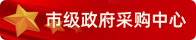 市級(jí)政府采購中心