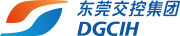 東莞交投集團(tuán)